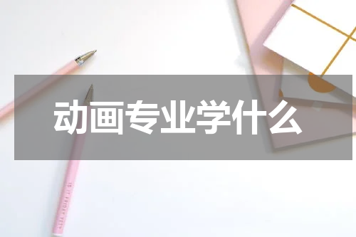 动画专业学什么