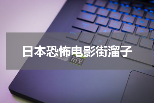 日本恐怖电影街溜子
