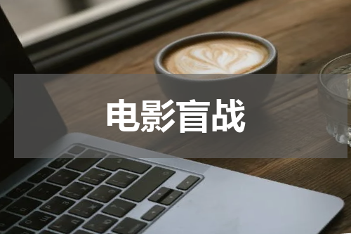 电影盲战