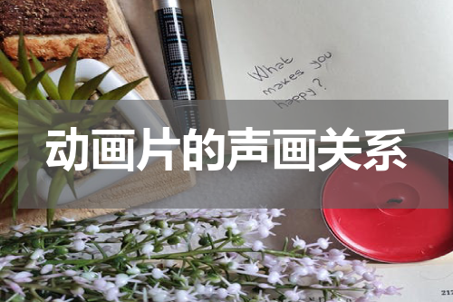 动画片的声画关系