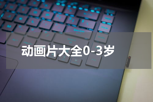 动画片大全0-3岁