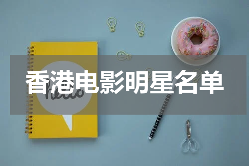 香港电影明星名单