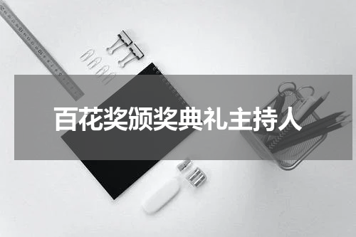 百花奖颁奖典礼主持人