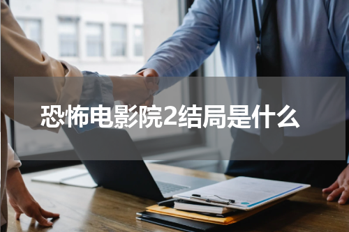 恐怖电影院2结局是什么