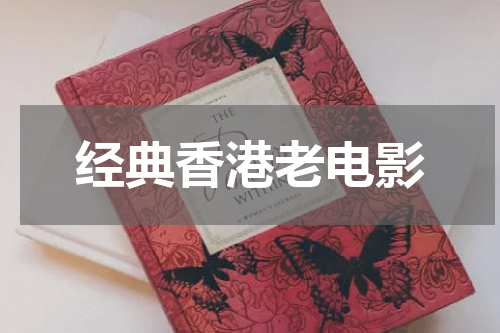 经典香港老电影