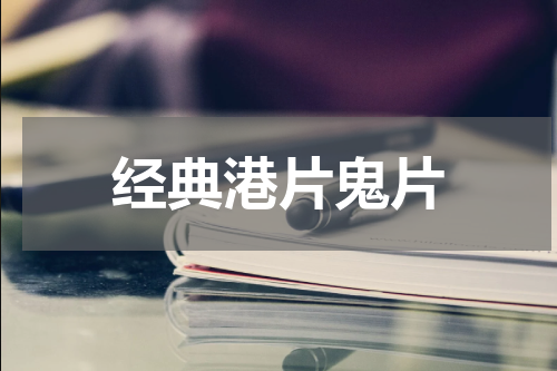 经典港片鬼片