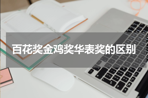 百花奖金鸡奖华表奖的区别
