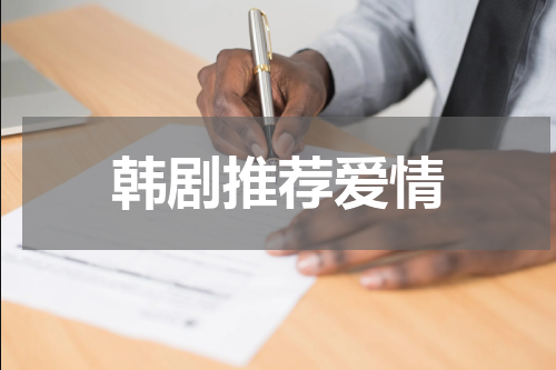 韩剧推荐爱情