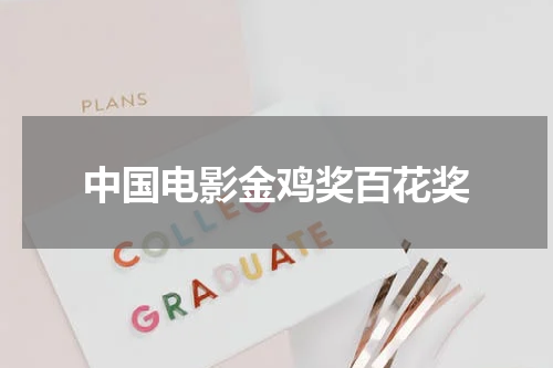 中国电影金鸡奖百花奖
