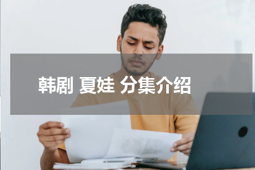 韩剧 夏娃 分集介绍