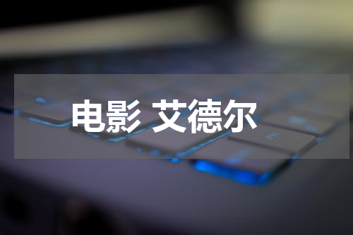 电影 艾德尔