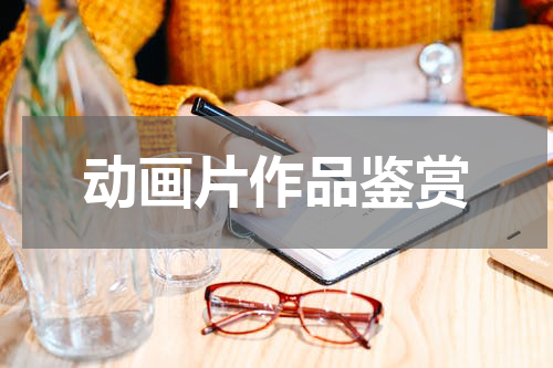 动画片作品鉴赏