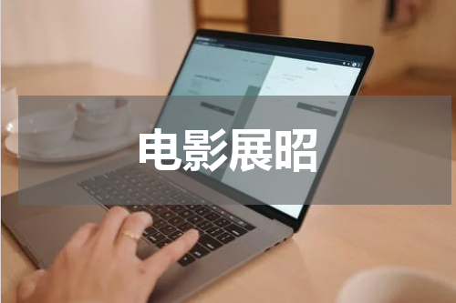 电影展昭