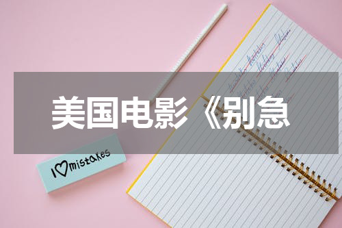美国电影《别急