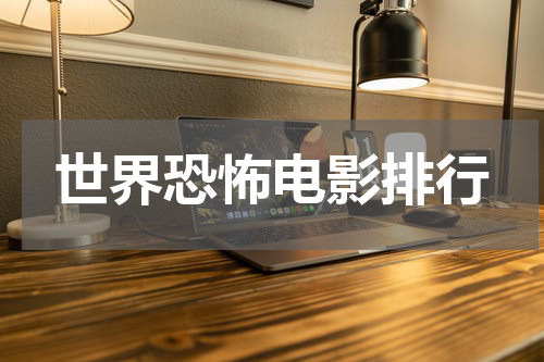 世界恐怖电影排行