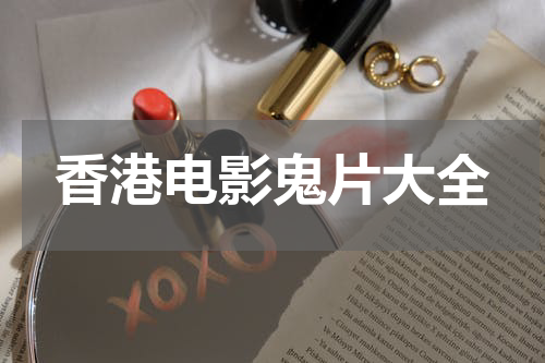 香港电影鬼片大全