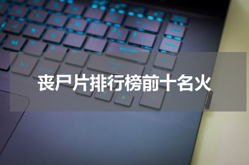 丧尸片排行榜前十名火
