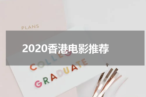 2020香港电影推荐