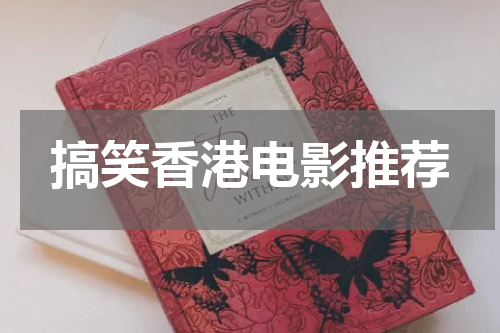 搞笑香港电影推荐
