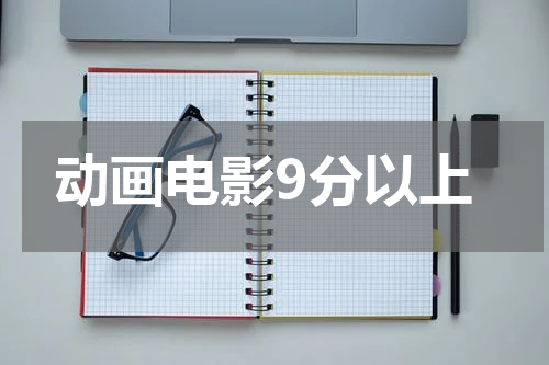 动画电影9分以上