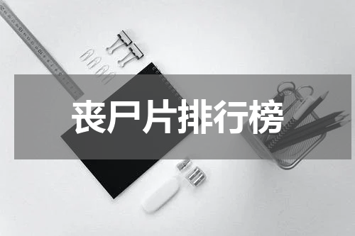 丧尸片排行榜
