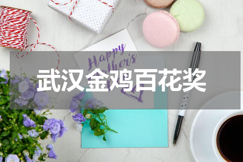 武汉金鸡百花奖