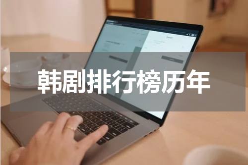韩剧排行榜历年