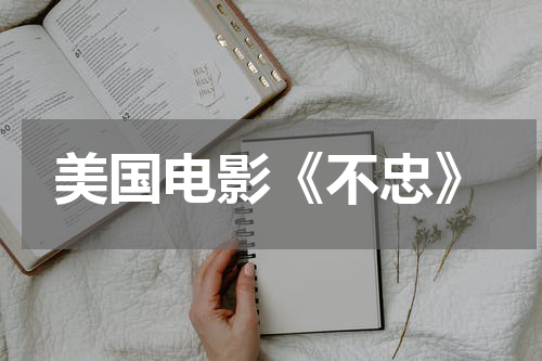 美国电影《不忠》