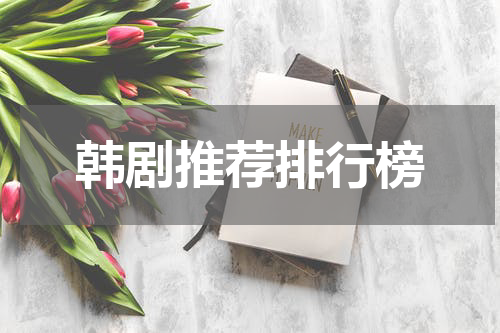 韩剧推荐排行榜