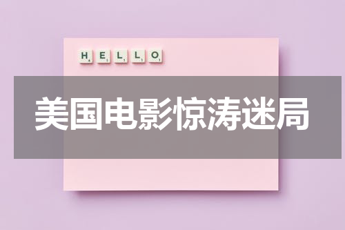 美国电影惊涛迷局