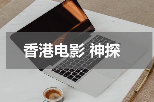 香港电影 神探