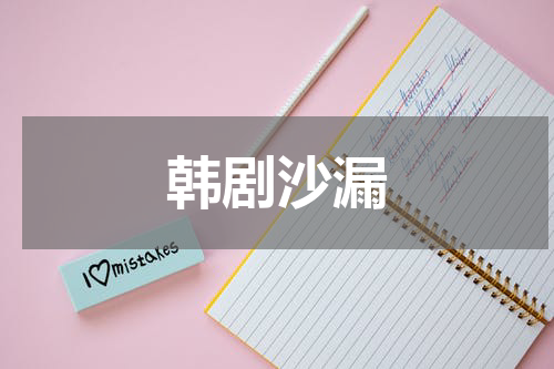 韩剧沙漏
