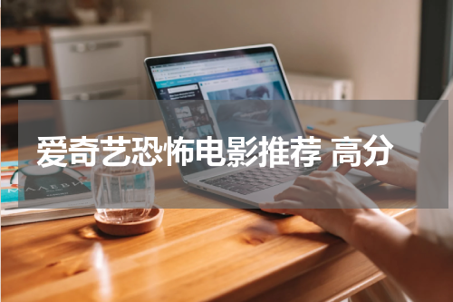 爱奇艺恐怖电影推荐 高分