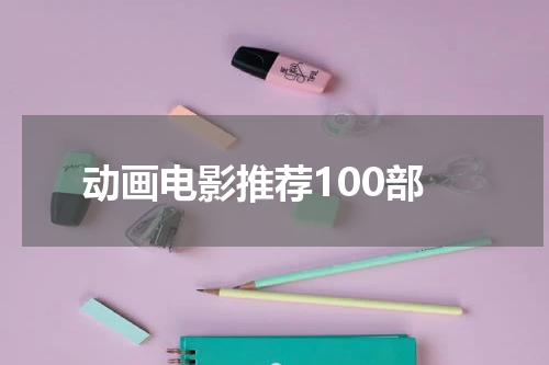 动画电影推荐100部