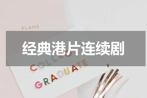 经典港片连续剧