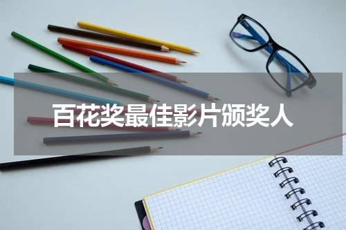 百花奖最佳影片颁奖人