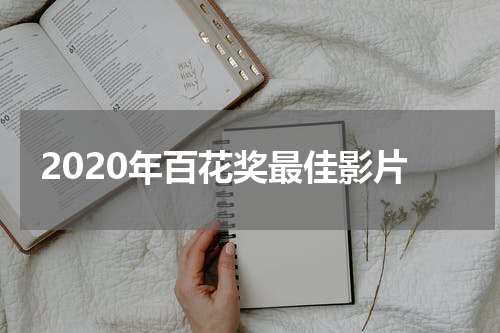 2020年百花奖最佳影片