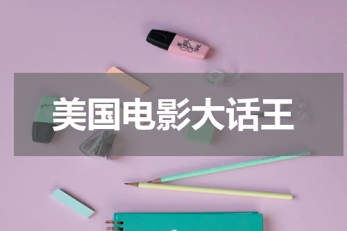 美国电影大话王