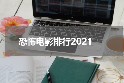 恐怖电影排行2021