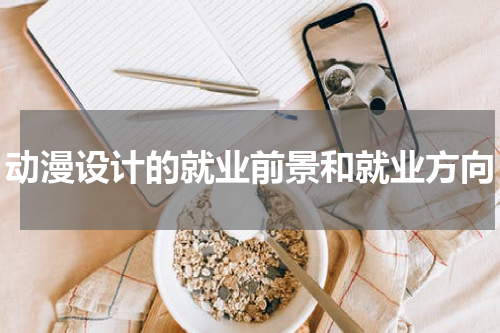 动漫设计的就业前景和就业方向