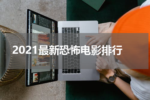 2021最新恐怖电影排行