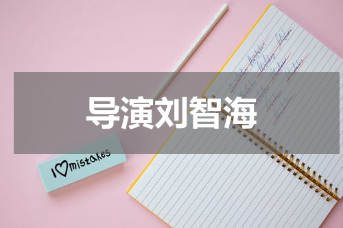 导演刘智海