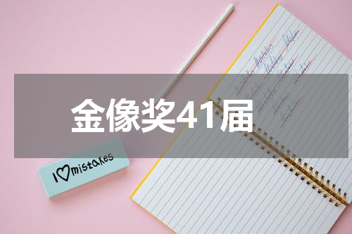 金像奖41届