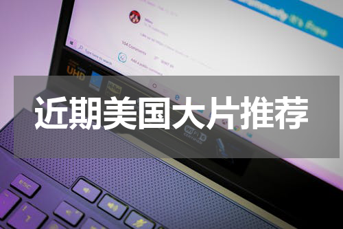 近期美国大片推荐