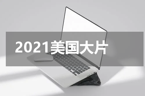 2021美国大片