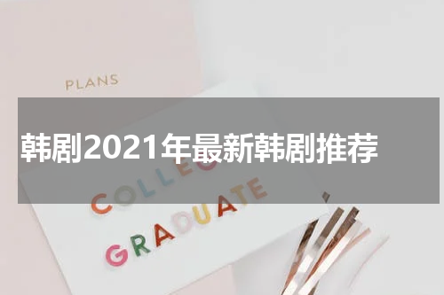韩剧2021年最新韩剧推荐