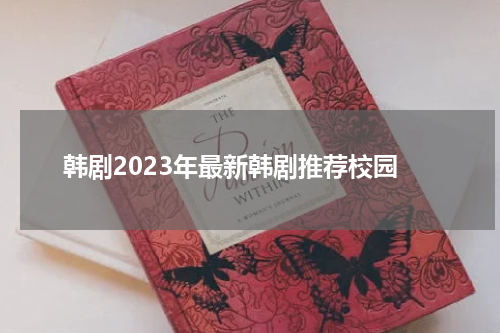 韩剧2023年最新韩剧推荐校园