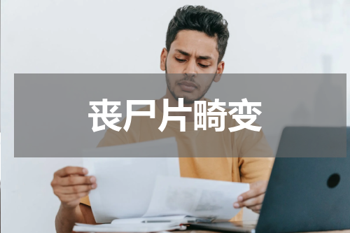 丧尸片畸变