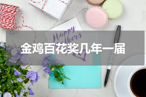 金鸡百花奖几年一届