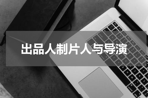 出品人制片人与导演